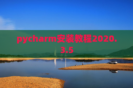 pycharm安装教程2020.3.5